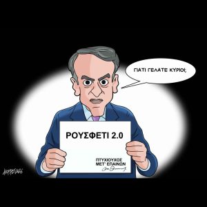 Σκίτσο της Εφ.Συν. [Κ.Γρηγοριάδης 18.04.2026]